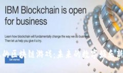 真正的区块链游戏：未来的数字娱乐新势力