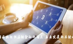 破解区块链供应链金融的难点：未来发展的关键