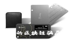 揭秘金融科技领域的区块链骗局：如何识别与防