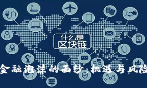 揭开区块链金融泡沫的面纱：机遇与风险的深度剖析