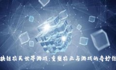 区块链农民世界游戏：重塑农业与游戏的奇妙结