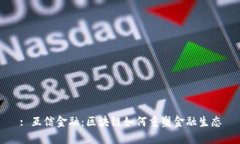 : 互信金融：区块链如何重塑金融生态