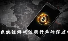 未来趋势：区块链游戏注册行业的深度分析与展