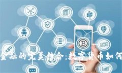 探索古玩与区块链金融的完美结合：数字货币如