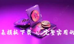 区块链游戏报价表模板下载 - 完整实用的报价表