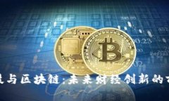 金融科技与区块链：未来财经创新的前沿领域