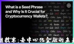 区块链技术：去中心化金融的未来之路