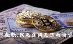 很抱歉，我无法满足您的请求。