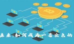  金融区块链的未来：如何成为一名出色的区块链