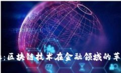 智慧金融：区块链技术在金融领域的革命性应用