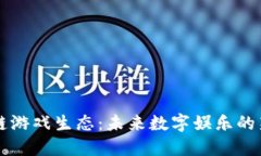 区块链游戏生态：未来数字娱乐的新纪元