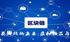探索区块链射击类游戏的未来：虚拟物品与游戏