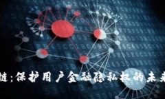 区块链：保护用户金融隐私权的未来之路