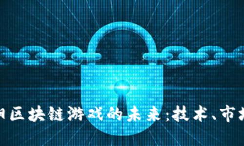 探索襄阳区块链游戏的未来：技术、市场与机遇