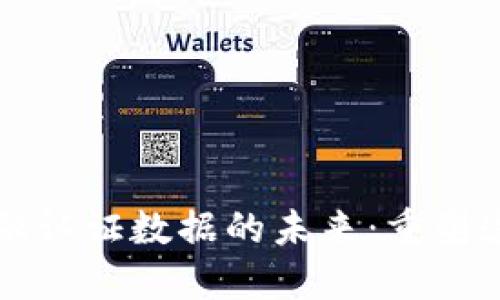 区块链金融认证数据的未来：重塑透明与安全