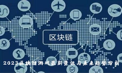2023区块链游戏最新资讯与未来趋势分析
