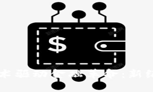 区块链技术驱动金融革命：新纪元的到来
