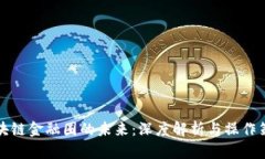 区块链金融圈的未来：深度解析与操作策略