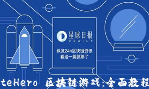 
深入探索 SteHero 区块链游戏：全面教程与策略攻略