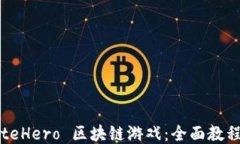 深入探索 SteHero 区块链游戏：全面教程与策略攻