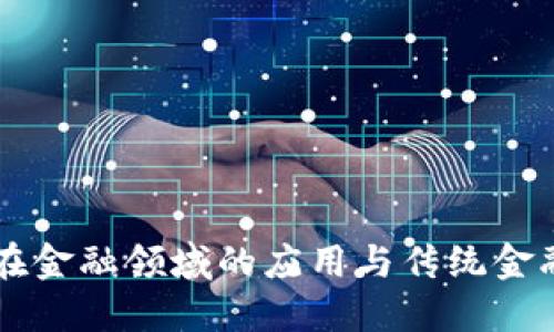 区块链技术在金融领域的应用与传统金融场景的区别