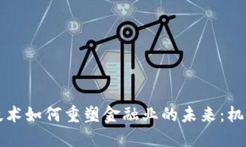 区块链技术如何重塑金融业的未来：机遇与挑战
