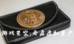 探索区块链游戏星空：开启虚拟资产的全新纪元