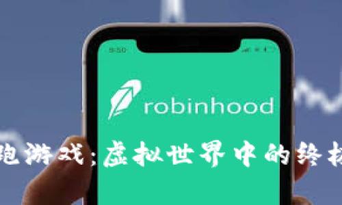 区块链逃跑游戏：虚拟世界中的终极生存挑战