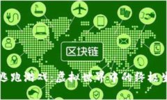 区块链逃跑游戏：虚拟世界中的终极生存挑战