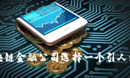 如何为区块链金融公司选择一个引人注目的名称