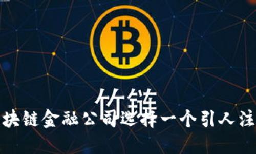 如何为区块链金融公司选择一个引人注目的名称