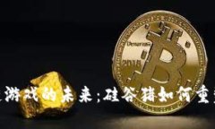 探索区块链游戏的未来：硅谷猪如何重塑游戏体