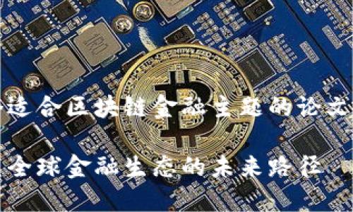当然！以下是一个适合区块链金融主题的论文以及相关关键词：

区块链金融：重塑全球金融生态的未来路径