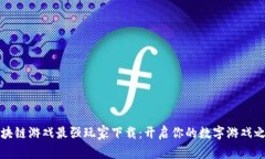 区块链游戏最强玩家下载：开启你的数字游戏之