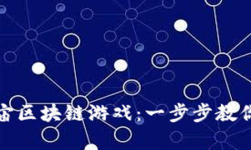 如何下载元宇宙区块链游戏：一步步教你畅游虚拟世界