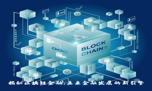 揭秘区块链金融：未来金融发展的新引擎