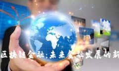 揭秘区块链金融：未来金融发展的新引擎