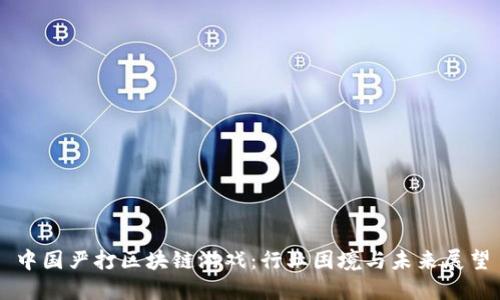 中国严打区块链游戏：行业困境与未来展望