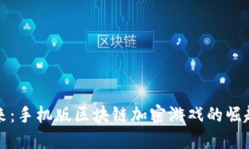 走进未来：手机版区块链加密游戏的崛起与发展