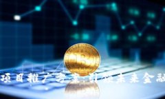 区块链金融项目推广方案：引领未来金融的创新