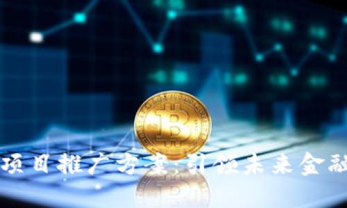 区块链金融项目推广方案：引领未来金融的创新之路