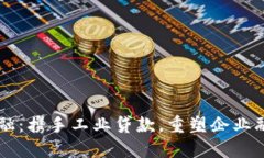 区块链金融：携手工业贷款，重塑企业融资新未