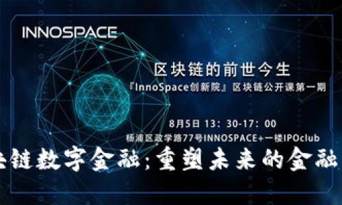区块链数字金融：重塑未来的金融生态