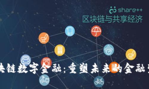 区块链数字金融：重塑未来的金融生态