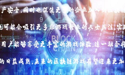 在中国，区块链游戏逐渐引起了越来越多玩家的关注。随着区块链技术的发展和政策的逐步放开，许多开发者和公司开始探索这一领域。下面我们将探讨一些国内的区块链游戏，相关的市场动态，以及它们的特色与发展潜力。

### 国内区块链游戏概述

区块链游戏是一种基于区块链技术开发的游戏，玩家可以通过区块链技术拥有、交易游戏中的资产（如角色、道具等），同时这些资产的所有权在区块链上是透明且不可篡改的。区块链游戏通常具备去中心化、透明性和玩家自治等特点，能够为玩家提供更好的游戏体验和资产保障。

### 国内知名区块链游戏

1. **《CryptoKitties》**：虽然这款游戏最初在国外推出，但在中国也引起了极大的关注。玩家可以在游戏中购买、繁殖和交易虚拟猫，这些猫咪都是独一无二的数字资产，玩家可以通过它们获得收益。

2. **《My Crypto Heroes》**：这是一款结合了角色扮演与策略的区块链游戏，玩家可以收集历史人物，参与战斗和各种任务。该游戏强调了玩家的智慧和策略能力。

3. **《Axie Infinity》**：与《Pokemon》类似，玩家可以收集、培育和战斗可爱的生物—Axies。该游戏采用了“玩赚”的机制，玩家通过游戏内的活动可以获得数字货币。

4. **《游戏星球（GameFi）》**：这是一个国内开发的区块链游戏平台，聚焦于将区块链技术与游戏结合，为玩家提供更好的体验，同时也为开发者提供一个可以盈利的环境。

5. **《万象轮回（Infinity Loop）》**：这是一款基于区块链技术的解谜类游戏。玩家需要通过解谜来获取资产，并且游戏内的道具和成就都是以NFT（Non-Fungible Token）方式存在的。

### 区块链游戏的市场潜力

区块链游戏的崛起不仅是技术发展的结果，也是玩家需求变迁所带来的市场机会。随着越来越多的用户接受数字资产的理念，区块链游戏的受欢迎程度也相应上升。此外，区块链技术可以为游戏带来更高的安全性和透明度，从而增强玩家的信任感。

### 可能的相关问题

在探讨国内区块链游戏时，以下几个问题是值得深入了解的：

1. **区块链游戏的运营模式是怎样的？**
2. **玩家如何在区块链游戏中获得收益？**
3. **区块链游戏对传统游戏行业的影响是什么？**
4. **未来区块链游戏的发展趋势如何？**

接下来，我们将逐个问题进行深入分析。

### 区块链游戏的运营模式是怎样的？

区块链游戏的运营模式与传统游戏有所不同，以下是比较典型的几种模式：

1. **免费增值模式（Freemium）**：许多区块链游戏采用了这种模式，玩家可以免费下载和玩游戏，但一些特殊功能或虚拟物品需要付费购买。这样的模式通常能够吸引大量用户，形成稳定的用户群体。

2. **玩赚模式（Play-to-Earn）**：这一模式是区块链游戏的一大创新，玩家在游戏中通过完成任务、参与战斗等动作可以获得游戏内的代币或资产。这些资产可以在区块链上进行交易，让玩家不仅仅是获得娱乐，还能够实现经济收益。

3. **NFT交易平台**：一些区块链游戏为玩家提供了一个平台，在这里玩家可以交易他们的虚拟资产或角色。通过NFT技术，玩家的资产拥有了唯一性和稀缺性，增大了交易价值。

4. **社区驱动模式**：许多区块链游戏强调社区的参与，玩家不仅是消费内容的用户，也可以参与到游戏的开发、治理和管理中。通过代币投票，玩家可以直接对游戏的发展方向发表看法，从而增强玩家的归属感。

5. **跨游戏生态**：一些创业者正在推动跨游戏生态的建立，将多个区块链游戏的资产互相连接，使得玩家在不同游戏之间能够自由转移资产。这一模式增加了玩家的自由度和游戏体验。

通过这些运营模式，区块链游戏能够更好地吸引和留住玩家，同时也推动了游戏产业的发展。

### 玩家如何在区块链游戏中获得收益？

参与区块链游戏的玩家可以通过多种方式获得收益，以下是一些主要的方式：

1. **完成任务和挑战**：在许多区块链游戏中，玩家通过完成游戏中的任务和挑战，可以获得游戏内的代币或特殊道具。这些代币或道具往往可以在游戏之外进行交易，从而为玩家创造实际收益。

2. **出售数字资产**：玩家在游戏中收集的虚拟资产（如角色、道具、土地等）通常以NFT的形式存在。玩家可以选择留着这些资产以供个人使用，或者在市场上进行出售。由于NFT的稀缺性和唯一性，某些资产的交易价格可能会非常高。

3. **参与游戏内活动**：很多区块链游戏会定期组织活动或竞赛，玩家通过参与这些活动也是获取收益的一种方式。通过赢得竞赛，玩家不仅能够获得游戏内的奖品，还可能有机会获取额外的代币奖励。

4. **投资与持有**：一些玩家会选择投资于新兴的区块链游戏的代币，期待其增值。在游戏取得成功后，这些代币的价值可能会显著上升。虽然这种方式风险较高，但也给了投资者获取高额回报的机会。

5. **出借资产**：在一些区块链游戏中，玩家可以暂时将自己的资产借给其他玩家，以此收取租金或分成。这种模式可以让闲置资产充分利用，同时也能为借用方提供短期的游戏资产。

通过这些方式，区块链游戏为玩家提供了多样化的收益渠道，不仅能够提高游戏的参与度，同时也为玩家带来了真正的经济利益。

### 区块链游戏对传统游戏行业的影响是什么？

区块链游戏的兴起对传统游戏行业产生了深远的影响，主要体现在以下几个方面：

1. **资产所有权的重塑**：传统游戏中的道具和角色通常由游戏公司掌控，玩家无法真正拥有这些资产。而区块链游戏则通过NFT技术让玩家真正拥有游戏资产。这一变化将有可能重新定义玩家与游戏之间的关系。

2. **收益模式的创新**：传统游戏通常依赖于一次性出售、内购等收益模式，而区块链游戏的“玩赚”机制为玩家提供了新的收益方式。这一创新吸引了大量用户，推动了游戏市场的活跃度，也促使传统游戏开发商重新审视自己的盈利模式。

3. **去中心化的治理**：一些区块链游戏采用社区驱动的治理方式，玩家不再仅仅是消费内容的用户，变成了参与者和决策者。这一转变不仅提高了玩家的参与感，也促使开发者更重视玩家的反馈与需求。

4. **新技术的应用**：随着区块链技术的发展，区块链游戏引入了许多新技术，如智能合约、去中心化存储等。这些技术的应用不仅丰富了游戏的玩法和体验，也推动了整个游戏行业的技术进步。

5. **市场竞争的加剧**：区块链游戏的崛起让传统游戏开发商面临新的竞争压力。为了吸引用户，越来越多的传统游戏企业开始探索区块链技术的应用，推动了整个行业的革新。

综上所述，区块链游戏不仅为玩家提供了新的游戏体验和收益机会，也促使传统游戏行业进行深刻的变革与发展。

### 未来区块链游戏的发展趋势如何？

展望未来，区块链游戏可能会在以下几个方向发展：

1. **技术的进一步成熟**：随着区块链技术的持续发展和完善，各种解决方案如可扩展性、高频交易等技术将逐步成熟。这将使得区块链游戏能够支持更大规模的用户和更复杂的游戏机制。

2. **跨平台生态的建立**：未来可能会有更多开发者致力于创建跨平台的区块链游戏生态，支持不同游戏之间的资产互通。这样的环境将允许玩家在多个游戏中利用自己的虚拟资产，提升玩家的体验和参与度。

3. **法律和政策的完善**：随着区块链游戏的普及，相关的法律法规可能逐渐完善。这将有助于保护玩家的权益和资产安全，同时也促使更多的企业加入到区块链游戏的开发与运营中。

4. **用户群体的扩大**：随着区块链技术的普及，未来会有更多的玩家加入到区块链游戏的行列。此外，区块链游戏也可能会吸引更多非游戏行业的人士关注，实现用户群体的多元化。

5. **与传统游戏的融合**：未来的区块链游戏可能会与传统游戏进行更多的融合和创新，混合玩法将不断出现，使得用户能够享受更丰富的游戏体验。这一融合将推动双方资源的共享与互助。

总的来说，区块链游戏作为一种新兴的游戏形式，正在逐步改变玩家的游戏方式和体验。随着技术的不断发展和市场的日益成熟，未来的区块链游戏有望迎来更加广阔的前景。