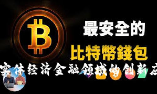 区块链技术在实体经济金融领域的创新应用与未来展望