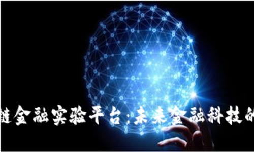 探索区块链金融实验平台：未来金融科技的创新引擎