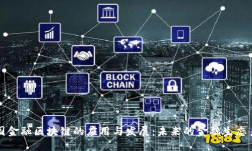 中国金融区块链的应用与发展：未来的金融生态系统