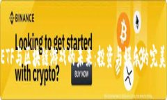 探索ETF与区块链游戏的未来：投资与娱乐的完美