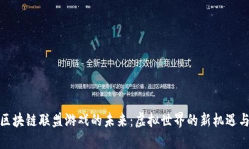探索区块链联盟游戏的未来：虚拟世界的新机遇与挑战